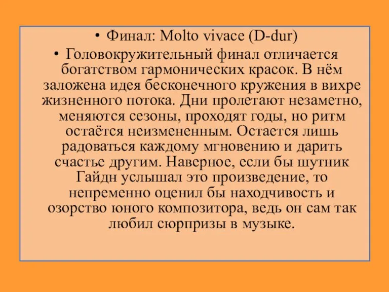 Финал: Molto vivace (D-dur) Головокружительный финал отличается богатством гармонических красок. В нём