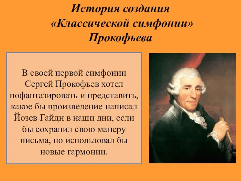 История создания «Классической симфонии» Прокофьева В своей первой симфонии Сергей Прокофьев хотел