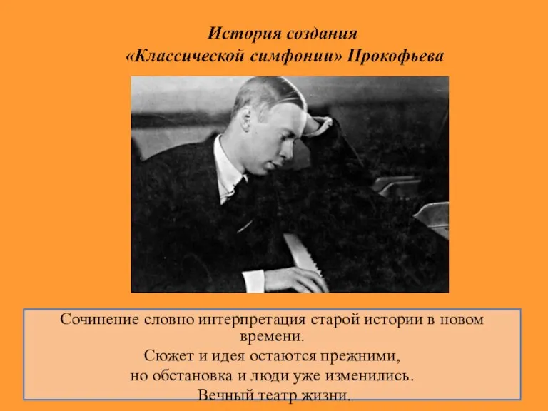 Сочинение словно интерпретация старой истории в новом времени. Сюжет и идея остаются