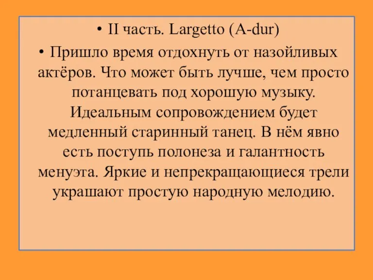 II часть. Largetto (A-dur) Пришло время отдохнуть от назойливых актёров. Что может