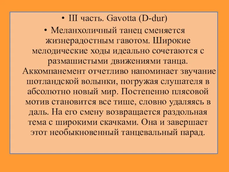 III часть. Gavotta (D-dur) Меланхоличный танец сменяется жизнерадостным гавотом. Широкие мелодические ходы