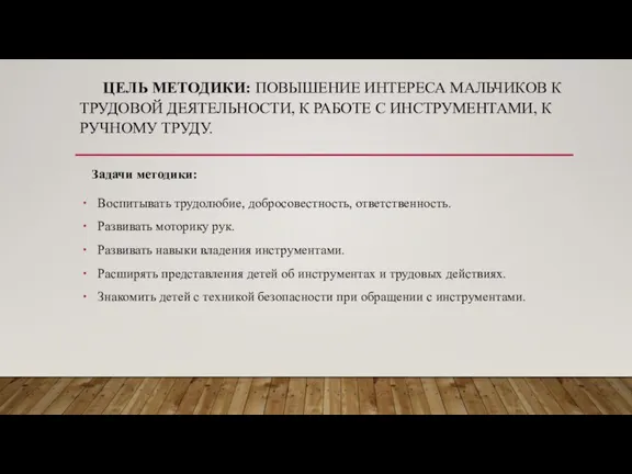 ЦЕЛЬ МЕТОДИКИ: ПОВЫШЕНИЕ ИНТЕРЕСА МАЛЬЧИКОВ К ТРУДОВОЙ ДЕЯТЕЛЬНОСТИ, К РАБОТЕ С ИНСТРУМЕНТАМИ,