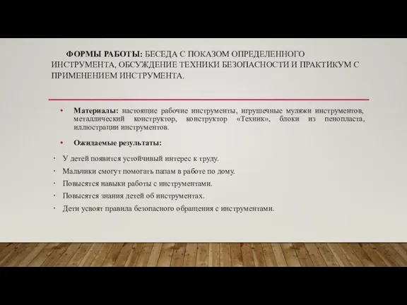 ФОРМЫ РАБОТЫ: БЕСЕДА С ПОКАЗОМ ОПРЕДЕЛЕННОГО ИНСТРУМЕНТА, ОБСУЖДЕНИЕ ТЕХНИКИ БЕЗОПАСНОСТИ И ПРАКТИКУМ