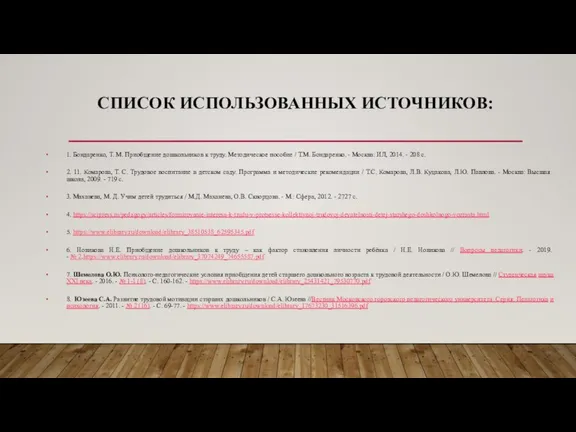 СПИСОК ИСПОЛЬЗОВАННЫХ ИСТОЧНИКОВ: 1. Бондаренко, Т. М. Приобщение дошкольников к труду. Методическое