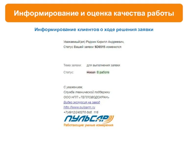 Информирование и оценка качества работы Информирование клиентов о ходе решения заявки