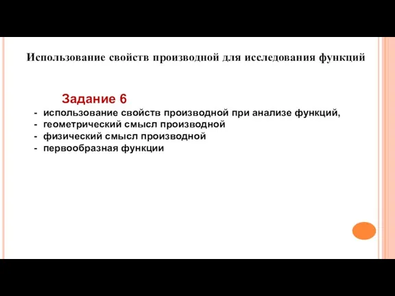 Использование свойств производной для исследования функций Задание 6 использование свойств производной при