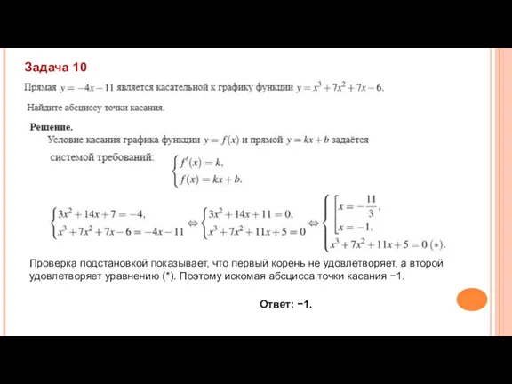 Задача 10 Проверка подстановкой показывает, что первый корень не удовлетворяет, а второй