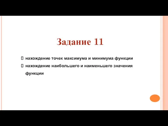 Задание 11 нахождение точек максимума и минимума функции нахождение наибольшего и наименьшего значения функции