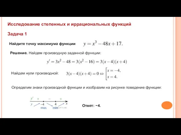 Задача 1 Исследование степенных и иррациональных функций Найдите точку максимума функции Решение.