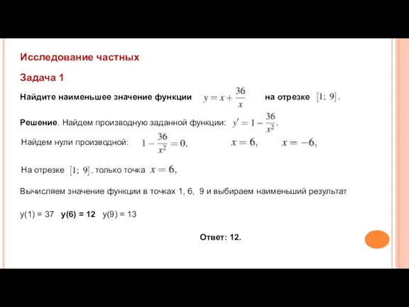 Задача 1 Исследование частных Найдите наименьшее значение функции на отрезке Решение. Найдем