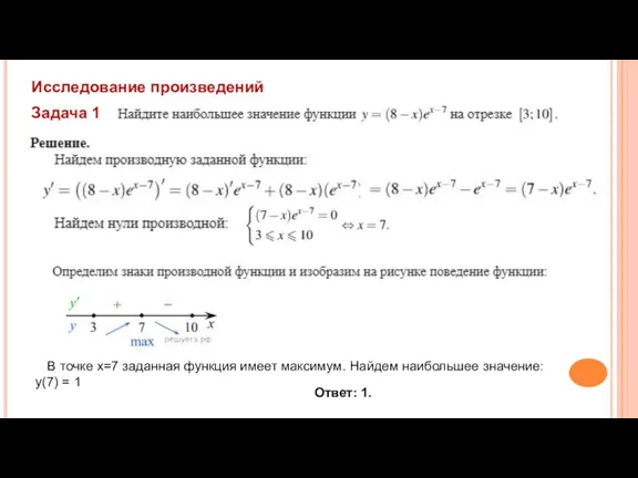 Задача 1 Исследование произведений В точке x=7 заданная функция имеет максимум. Найдем