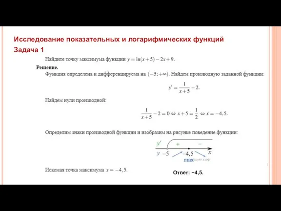 Задача 1 Исследование показательных и логарифмических функций Ответ: −4,5.