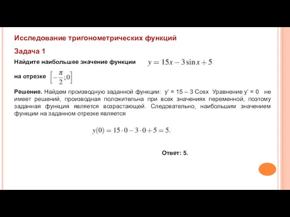 Исследование тригонометрических функций Задача 1 Найдите наибольшее значение функции на отрезке Решение.