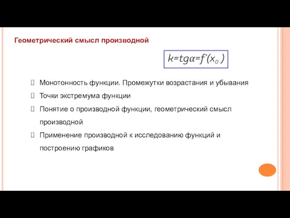 Геометрический смысл производной Монотонность функции. Промежутки возрастания и убывания Точки экстремума функции