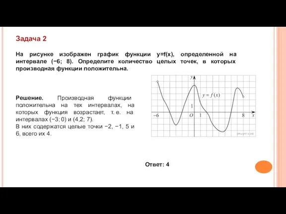 На рисунке изображен график функции y=f(x), определенной на интервале (−6; 8). Определите