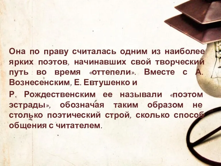 Она по праву считалась одним из наиболее ярких поэтов, начинавших свой творческий