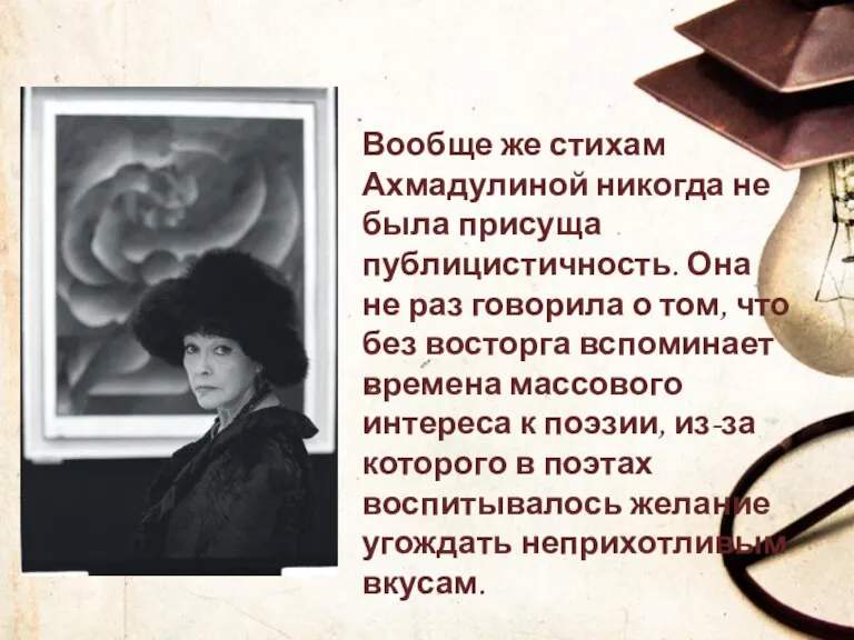 Вообще же стихам Ахмадулиной никогда не была присуща публицистичность. Она не раз