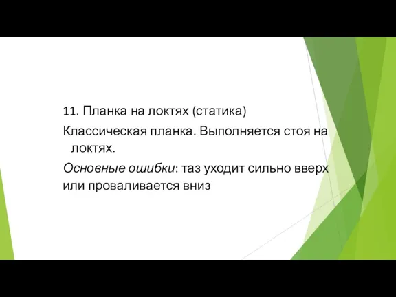 11. Планка на локтях (статика) Классическая планка. Выполняется стоя на локтях. Основные