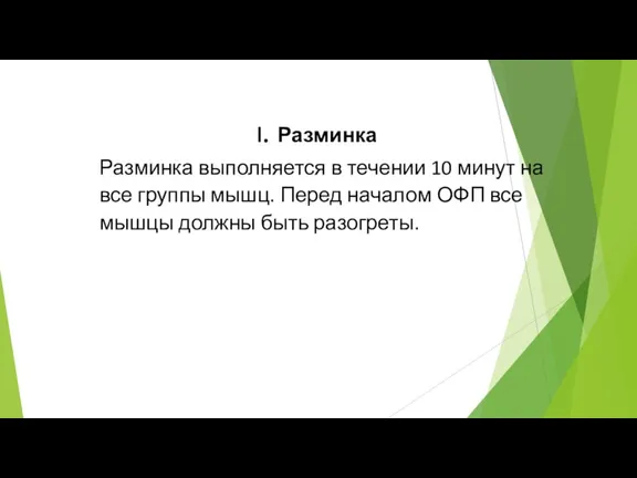 Разминка Разминка выполняется в течении 10 минут на все группы мышц. Перед