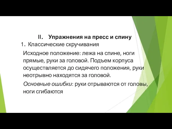 Упражнения на пресс и спину Классические скручивания Исходное положение: лежа на спине,