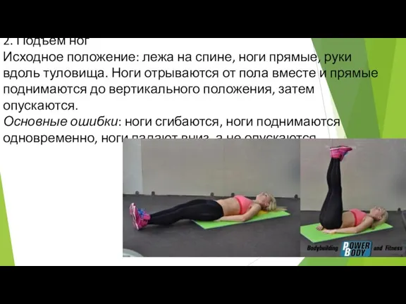 2. Подъем ног Исходное положение: лежа на спине, ноги прямые, руки вдоль