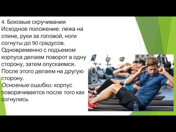 4. Боковые скручивания Исходное положение: лежа на спине, руки за головой, ноги