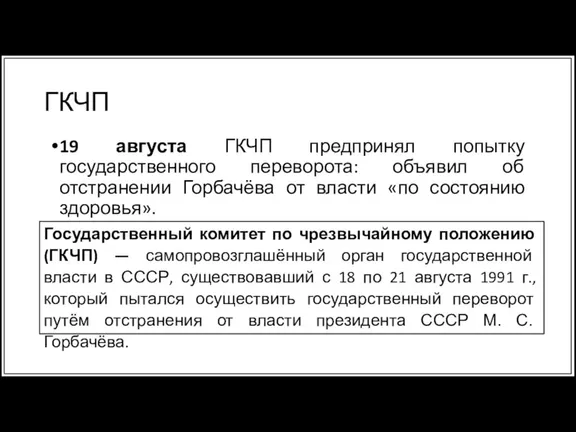 ГКЧП 19 августа ГКЧП предпринял попытку государственного переворота: объявил об отстранении Горбачёва