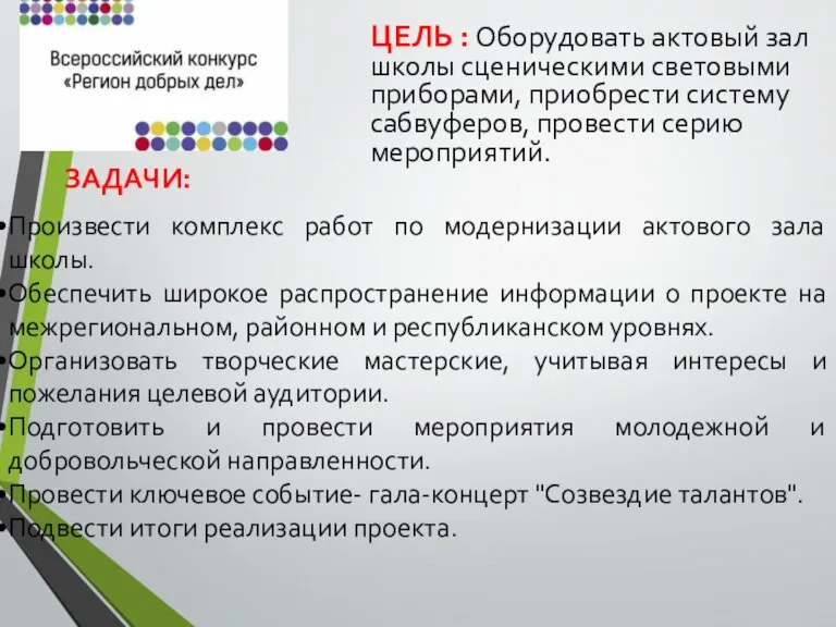 ЦЕЛЬ : Оборудовать актовый зал школы сценическими световыми приборами, приобрести систему сабвуферов,