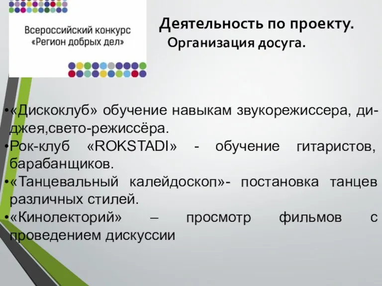 Деятельность по проекту. Организация досуга. «Дискоклуб» обучение навыкам звукорежиссера, ди-джея,свето-режиссёра. Рок-клуб «ROKSTADI»