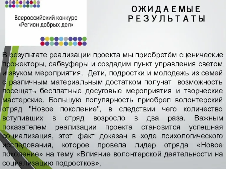 ОЖИДАЕМЫЕ РЕЗУЛЬТАТЫ В результате реализации проекта мы приобретём сценические прожекторы, сабвуферы и