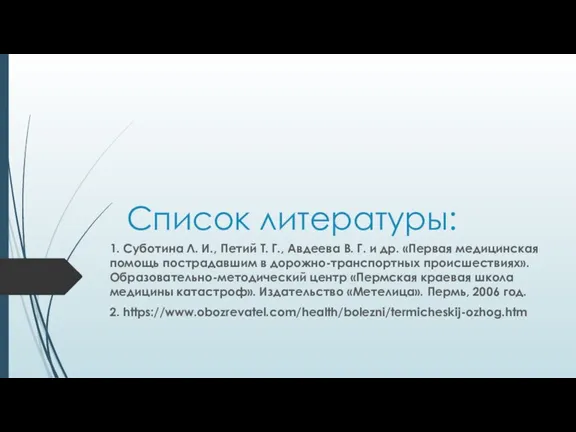 Список литературы: 1. Суботина Л. И., Петий Т. Г., Авдеева В. Г.
