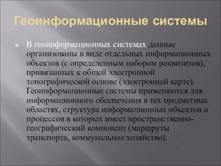 Геоинформационные системы В геоинформационных системах данные организованы в виде отдельных информационных объектов