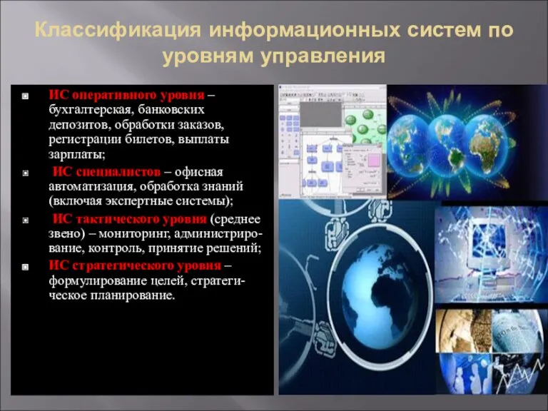 Классификация информационных систем по уровням управления ИС оперативного уровня – бухгалтерская, банковских