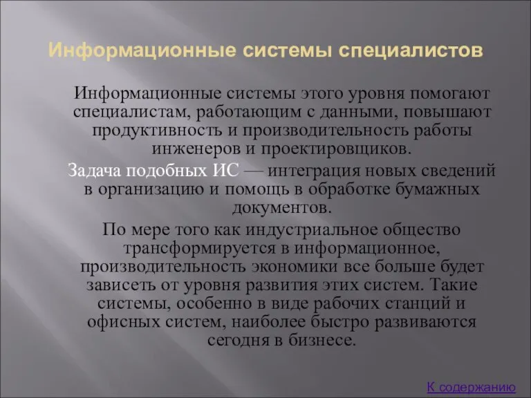 Информационные системы специалистов Информационные системы этого уровня помогают специалистам, работающим с данными,