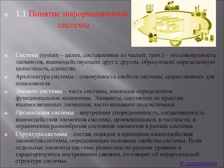 1.1 Понятие информационной системы Система (system – целое, составленное из частей; греч.)