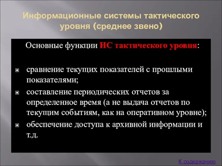 Информационные системы тактического уровня (среднее звено) Основные функции ИС тактического уровня: сравнение