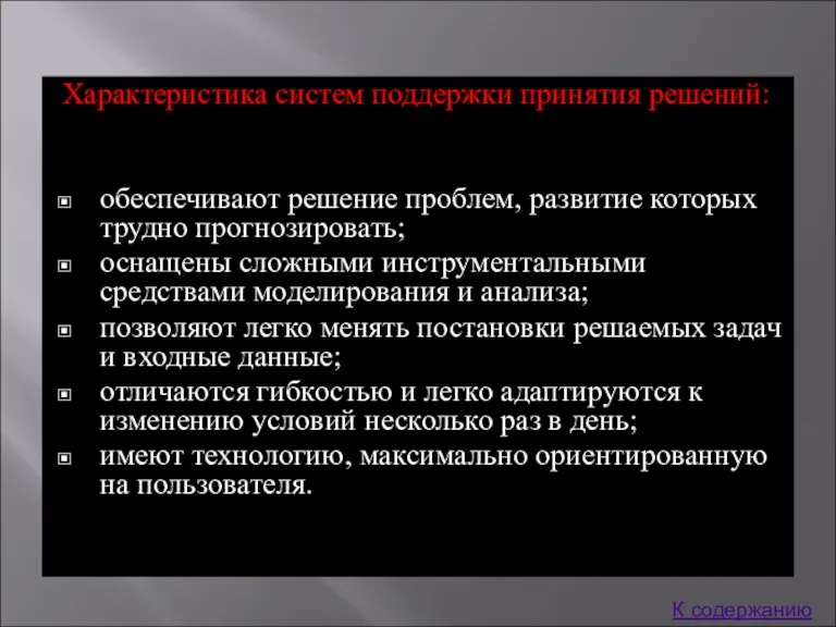 Характеристика систем поддержки принятия решений: обеспечивают решение проблем, развитие которых трудно прогнозировать;