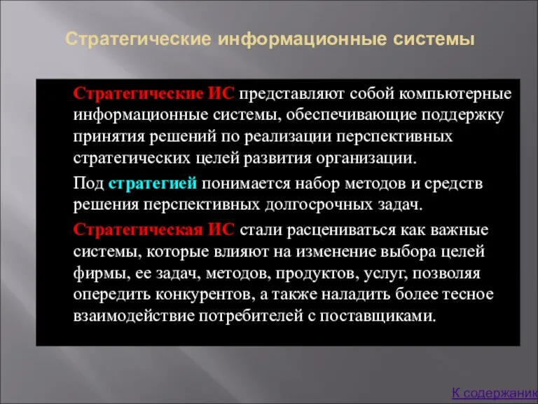 Стратегические информационные системы Стратегические ИС представляют собой компьютерные информационные системы, обеспечивающие поддержку