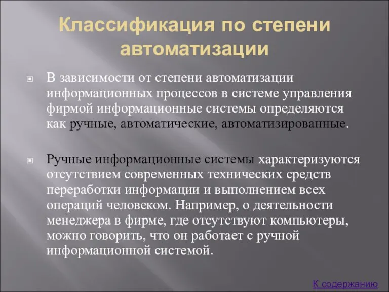 Классификация по степени автоматизации В зависимости от степени автоматизации информационных процессов в