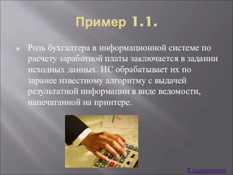 Пример 1.1. Роль бухгалтера в информационной системе по расчету заработной платы заключается