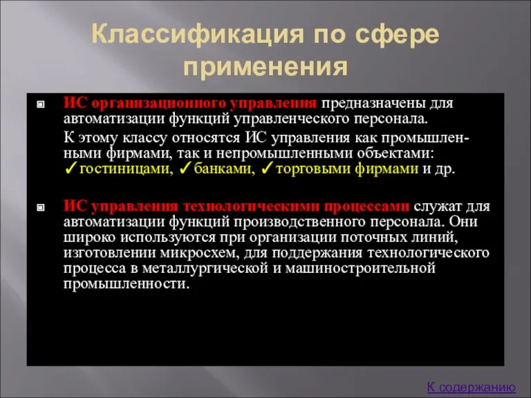 Классификация по сфере применения ИС организационного управления предназначены для автоматизации функций управленческого