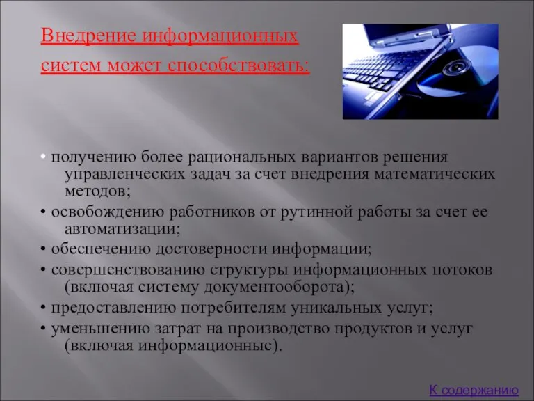 • получению более рациональных вариантов решения управленческих задач за счет внедрения математических