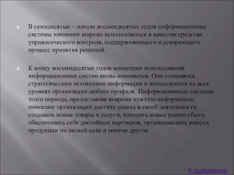 В семидесятых – начале восьмидесятых годов информационные системы начинают широко использоваться в