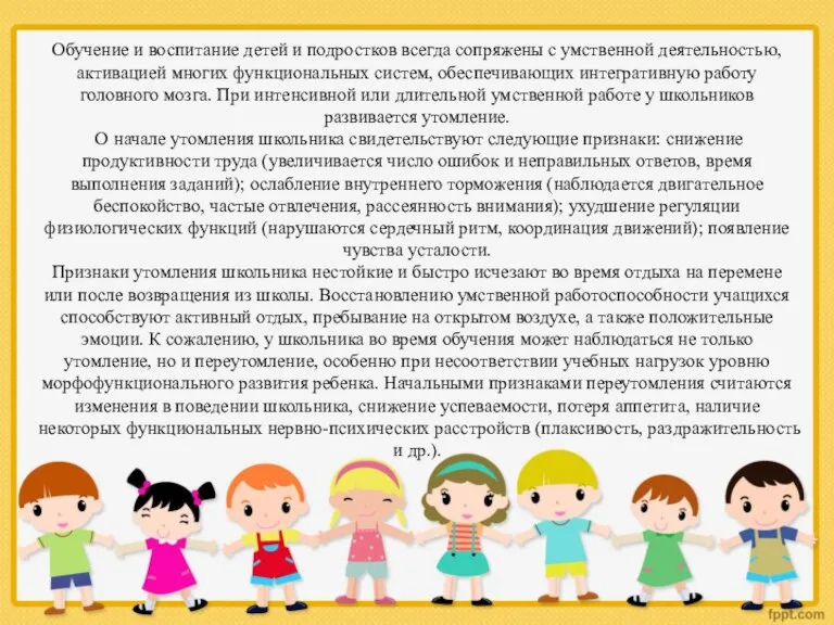 Обучение и воспитание детей и подростков всегда сопряжены с умственной деятельностью, активацией