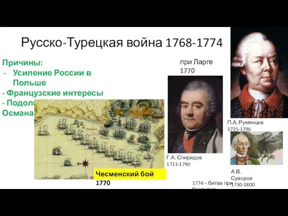 Русско-Турецкая война 1768-1774 Причины: Усиление России в Польше - Французские интересы -