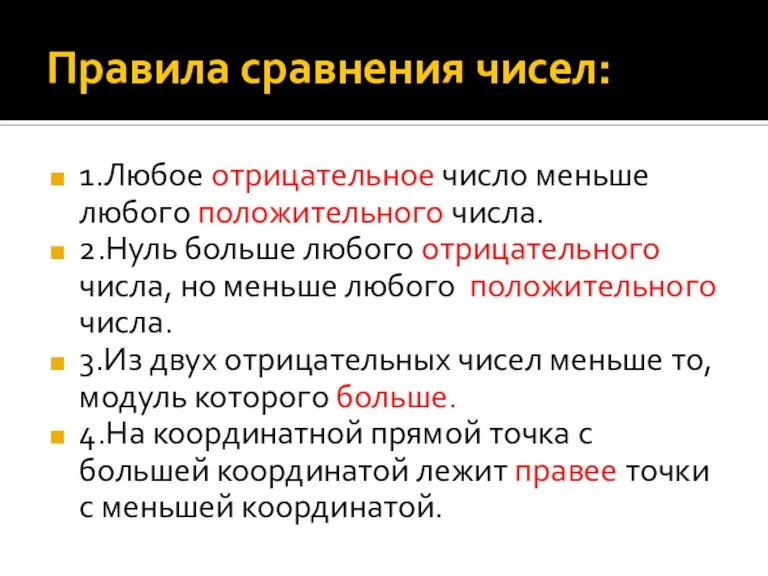 Правила сравнения чисел: 1.Любое отрицательное число меньше любого положительного числа. 2.Нуль больше