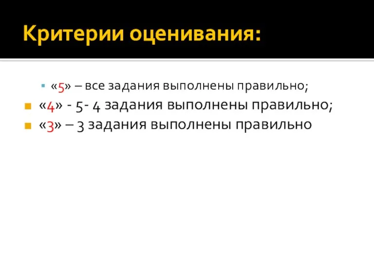 Критерии оценивания: «5» – все задания выполнены правильно; «4» - 5- 4