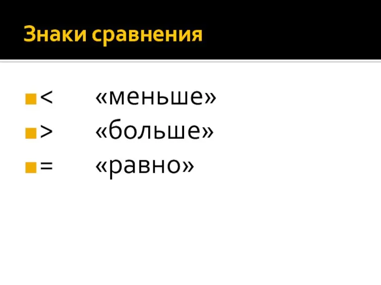 Знаки сравнения > «больше» = «равно»