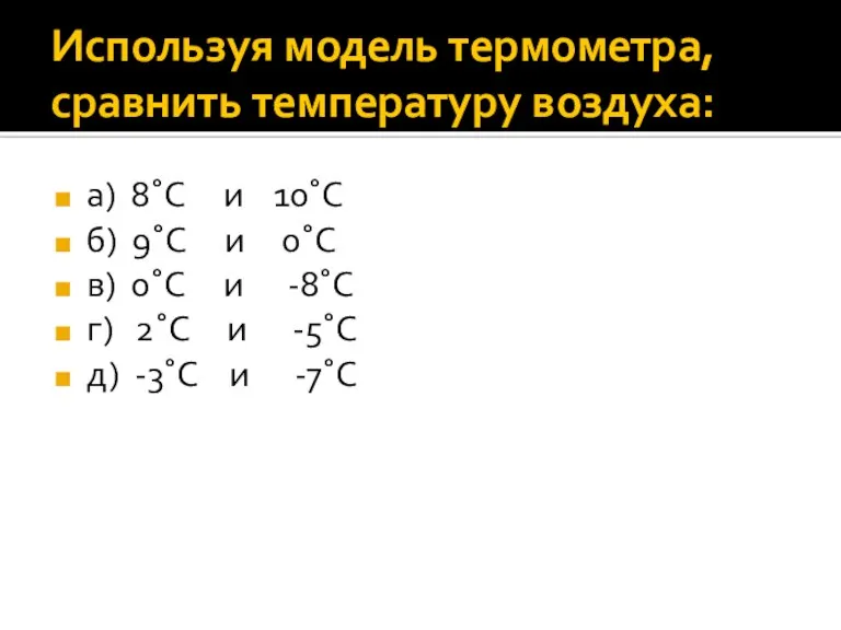 Используя модель термометра, сравнить температуру воздуха: а) 8˚С и 10˚С б) 9˚С