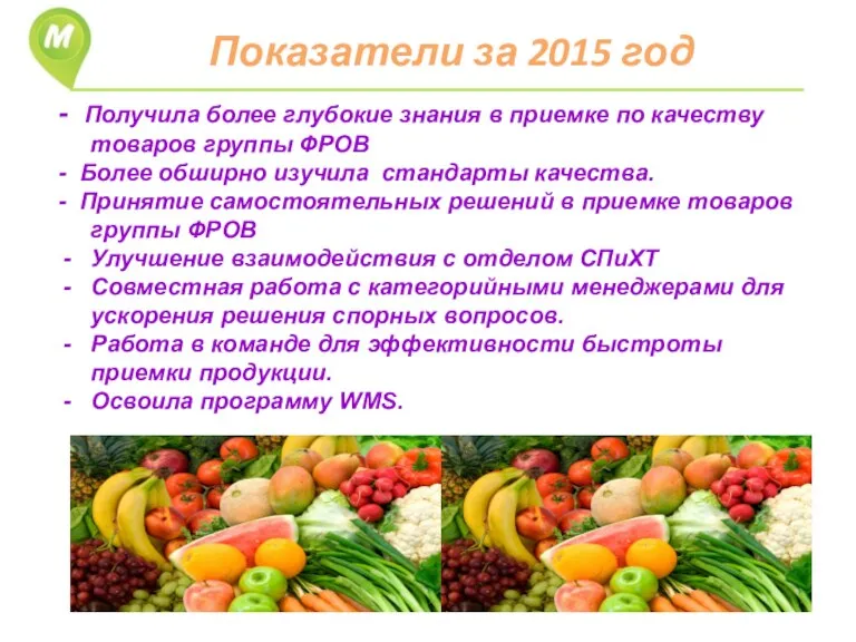 Показатели за 2015 год - Получила более глубокие знания в приемке по